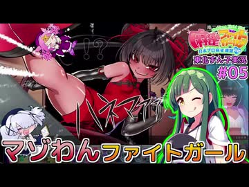 マゾわんファイトガールPart5 ステゴロの鬼編【VOICEPEAK東北ずん子/麻雀ファイトガール】