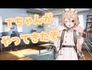 Ｔちゃんがやってきたぞ【ナースロボ＿タイプＴ】