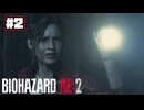【ぽつぽつ実況 #2】檻【BIOHAZARD RE:2】