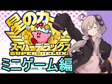 スーパーデラックスセクシーゆかりさん　その２４（刹那の見斬り・メガトンパンチ）【星のカービィ　スーパーデラックス】