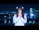 アトラクトライト 踊ってみた〖 しゅがたん* 〗