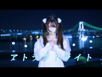 アトラクトライト 踊ってみた〖 しゅがたん* 〗