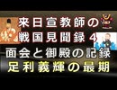 【日本史雑学談】宣教師が見た戦国時代４～足利義輝との面会記録と義輝の最期