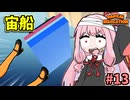 ガン積み引っ越し茜ちゃん #13【Radical Relocation】