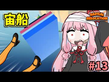 ガン積み引っ越し茜ちゃん #13【Radical Relocation】