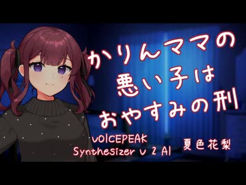 【ASMROID】かりんママの悪い子はおやすみの刑【添い寝、お歌】