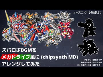 【アレンジ】スパロボBGMをメガドライブ風にアレンジしてみた【スーパーロボット大戦】