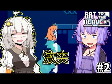 ゆかりとバットとあかり #2【Bat to the Heavens】