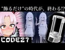 推しと話せる”ロマンの塊”がやってきた!!  AIデジタルフィギュアボックス『CODE 27』 先行レビュー(PR)