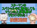 小夜ミコのスカイア調査録～スターマンのＳＰ中着地の仕様変更について～