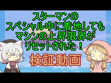 小夜ミコのスカイア調査録～スターマンのＳＰ中着地の仕様変更について～