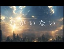 君がいない/初音ミク