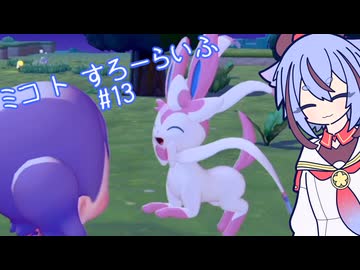 【ぽこあポケモン】ミコ ト すろーらいふ 13匹目 【A.I.VOICE CeVIO実況プレイ】