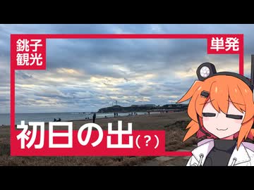 銚子で初日の出を見たかった…