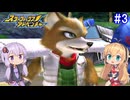 【VOICEROID実況】マキ&ゆかりが往く、ダイナソープラネットへの旅 #3【スターフォックスアドベンチャー】