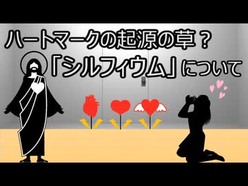 ゆっくり歴史よもやま話　シルフィウム