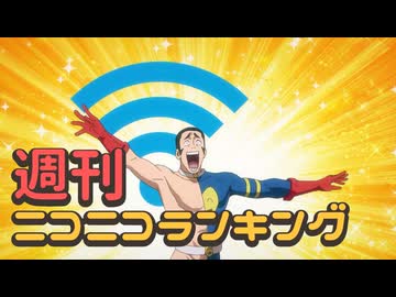 ランキング本編動画