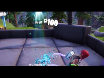 【Fortnite】マジメにプレイしてバトロワで１００位になった動画