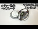 【さぶ】チタニウム製トライピオ対ベアリングワイヤードの動画