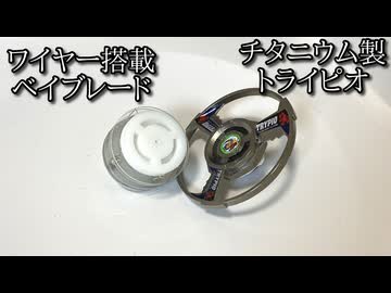 【さぶ】チタニウム製トライピオ対ベアリングワイヤードの動画