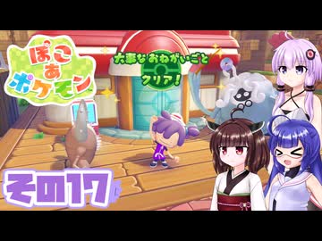 [ぽこ あ ポケモン]メタモンゆかりののんびりスローライフ その17 [A.I.VOICE VOICEPEAK実況]