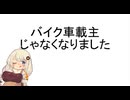 バイクなくなっちゃった…【手抜き車載祭】