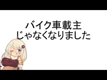 バイクなくなっちゃった…【手抜き車載祭】