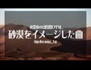【オリジナル】砂漠をイメージした曲【深夜の2時間DTM】
