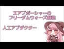 エアプポーシャーのフリウォ解説『人工アブダクター』