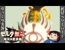 『初見ベリーハード#42』ベリハでウルボザとイーガ団の戦いを見守る100年前リンク【ゼルダ無双厄災の黙示録/ゆっくり実況】