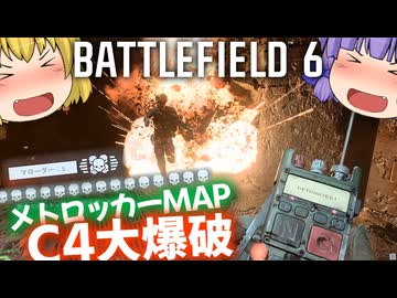 メトロッカーな新マップでC4爆破！！爆弾魔のBF6ゆっくり実況　爆破その12