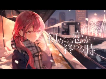 【 Vocal Only 】初めての恋が終わる時 / ryo(supercell) - 8歳。【歌ってみた】
