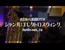 【オリジナル】ジャンル：エレクトロスウィング（？）【深夜の2時間DTM】