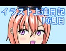 毎週描くイラスト上達日記10週目【VOICEROID実況】