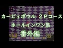 カービィボウル2Pコース　ホールインワン集　番外編