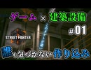 元建築業者が行く、ストリートファイター6背景探求 #1