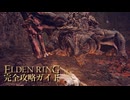 【ELDENRING】エルデンリング完全攻略ガイドpart44【実況】