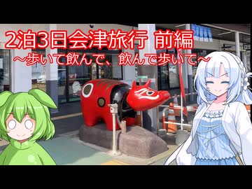 【旅と酒】飲んで歩く会津2泊3日 前編