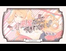 【歌ってみた】小悪魔だってかまわない！ / covered by 六月