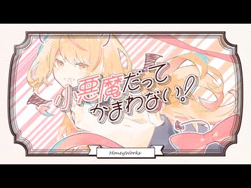 【歌ってみた】小悪魔だってかまわない！ / covered by 六月