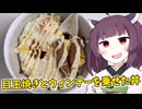 「目玉焼きとウィンナーを乗せた丼」を作りました。【きりたんの飯】