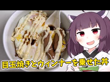 「目玉焼きとウィンナーを乗せた丼」を作りました。【きりたんの飯】