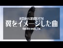 【オリジナル】翼をイメージした曲【深夜の2時間DTM】