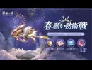 【鈴蘭の剣】まったり鈴蘭の剣【3/12 春願い防衛戦⑤ 第9幕～第11幕 破局】