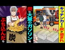 【スカッと】キッチンカーの炭が盗まれた→炭にガソリンを仕込んだ結果…
