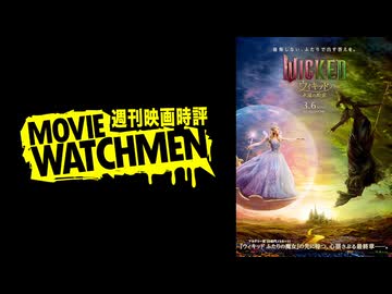 宇多丸 映画評『ウィキッド 永遠の約束』