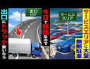 【スカッと】サービスエリアに大量の無断駐車→「今日で閉鎖」なので出口を封鎖した結果…