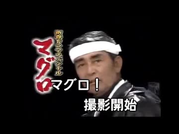「マグロ」歌ってみた
