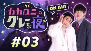 【ラジオ】カカロニのグレーな夜 #3