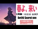 春よ、来い / 松任谷由実【AIカバー】90年代J-POP名曲 × 花隈千冬 | Re-Arrange ver. Full Lyrics Cover Song 永遠の願い（フル歌詞）